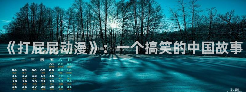 动漫之家其他动漫：《打屁屁动漫》：一个搞笑的中国故事